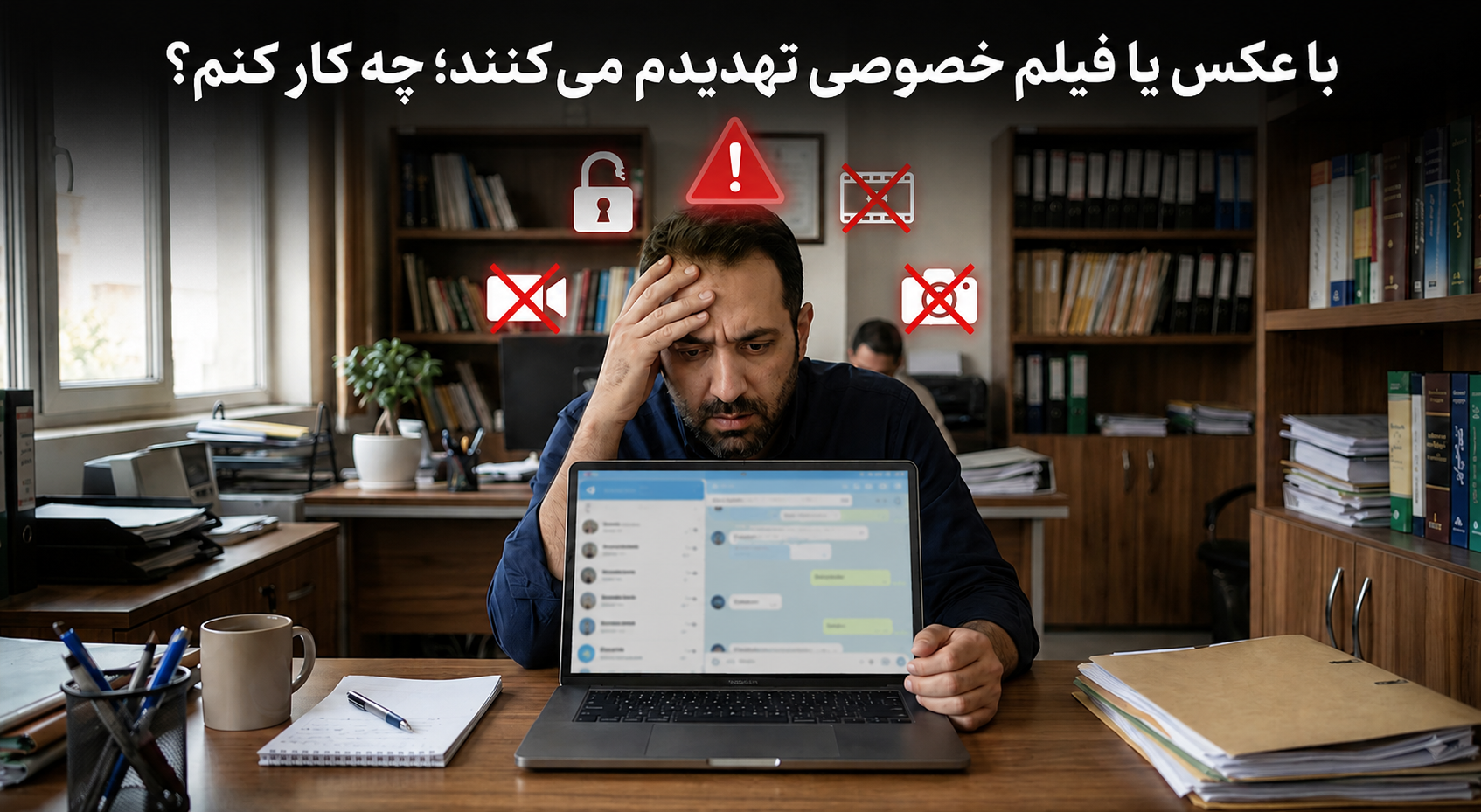 با عکس یا فیلم خصوصی تهدیدم می‌کنند؛ چه کار کنم؟