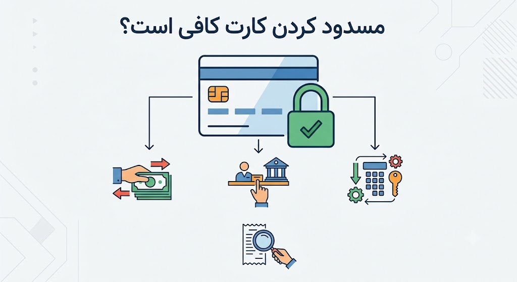 از حسابم پول برداشت شده؛ فقط مسدود کردن کارت کافی است؟